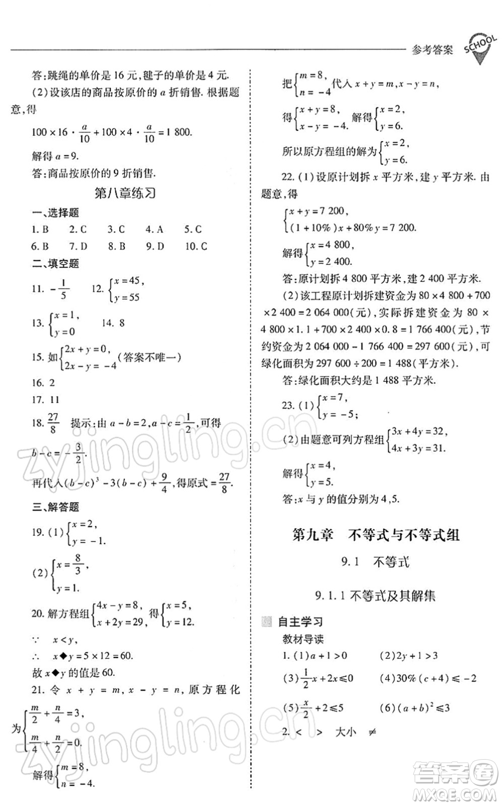 山西教育出版社2022新課程問題解決導(dǎo)學(xué)方案七年級數(shù)學(xué)下冊人教版答案