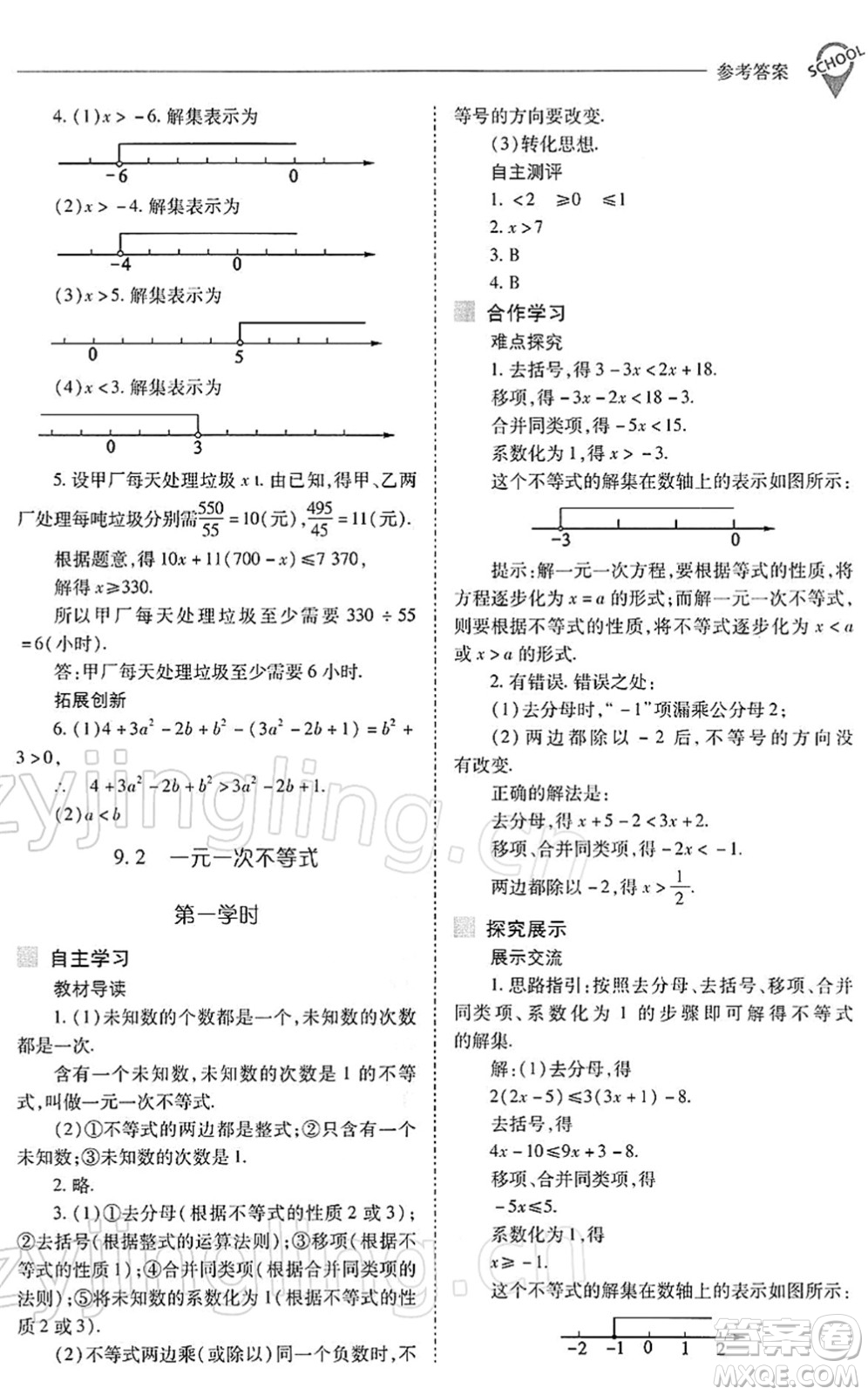 山西教育出版社2022新課程問題解決導(dǎo)學(xué)方案七年級數(shù)學(xué)下冊人教版答案