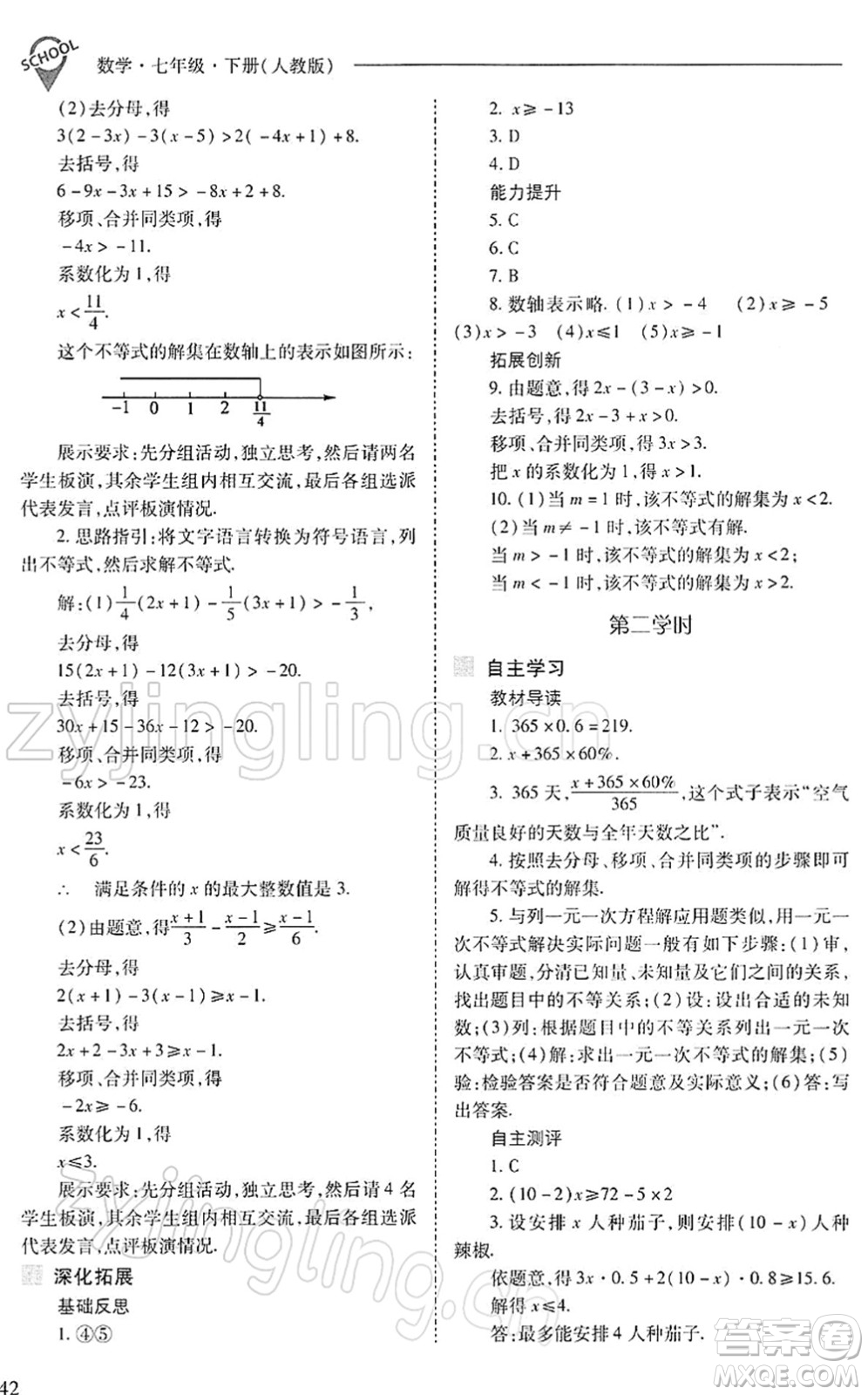 山西教育出版社2022新課程問題解決導(dǎo)學(xué)方案七年級數(shù)學(xué)下冊人教版答案