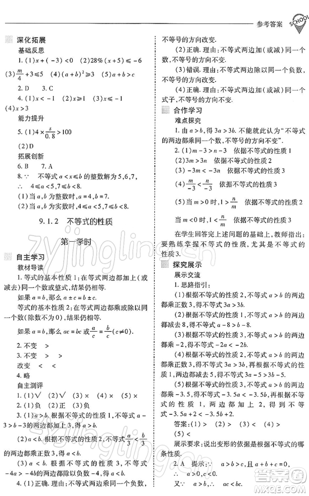 山西教育出版社2022新課程問題解決導(dǎo)學(xué)方案七年級數(shù)學(xué)下冊人教版答案