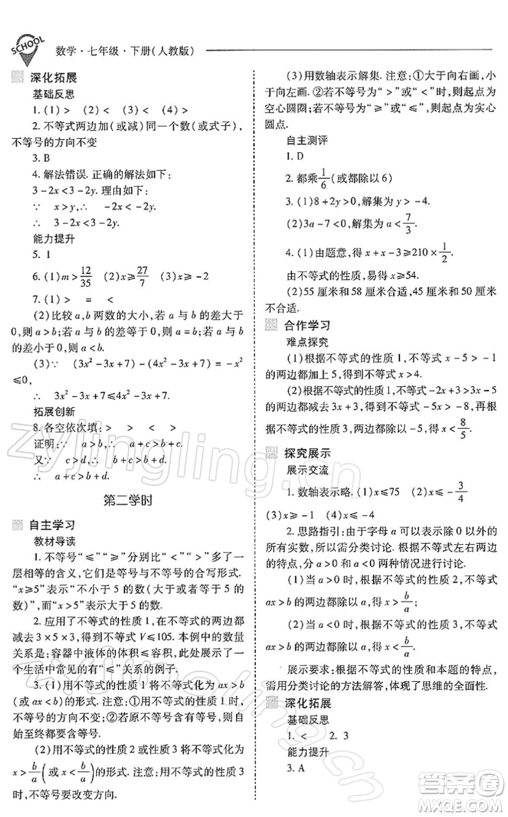 山西教育出版社2022新課程問題解決導(dǎo)學(xué)方案七年級數(shù)學(xué)下冊人教版答案