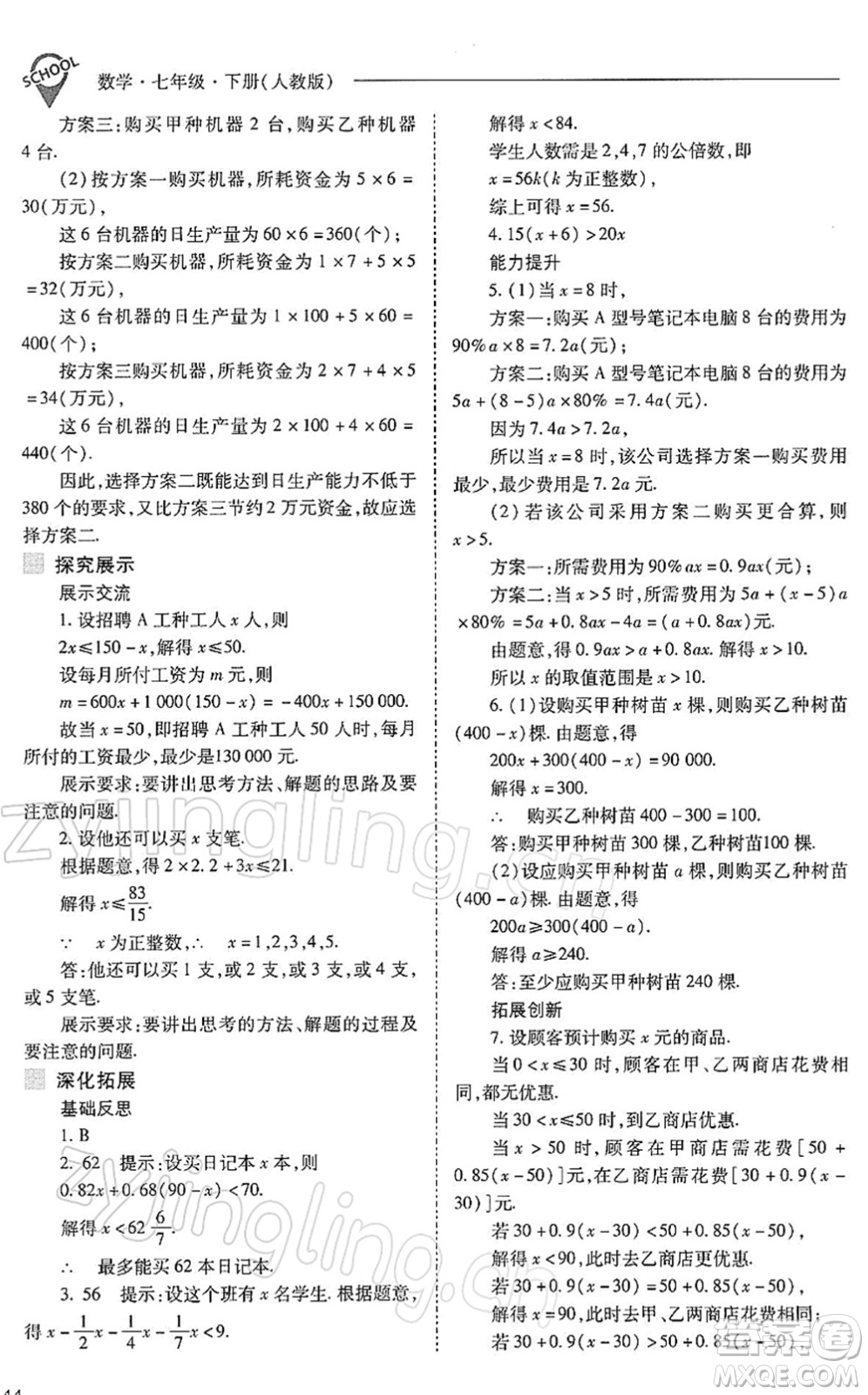 山西教育出版社2022新課程問題解決導(dǎo)學(xué)方案七年級數(shù)學(xué)下冊人教版答案