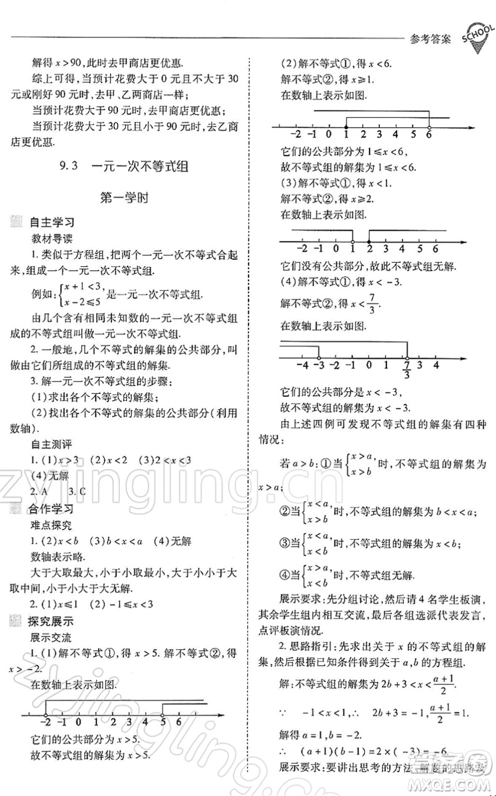 山西教育出版社2022新課程問題解決導(dǎo)學(xué)方案七年級數(shù)學(xué)下冊人教版答案