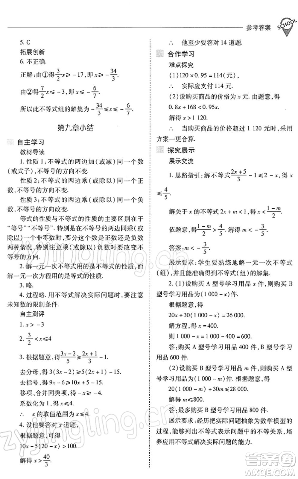 山西教育出版社2022新課程問題解決導(dǎo)學(xué)方案七年級數(shù)學(xué)下冊人教版答案