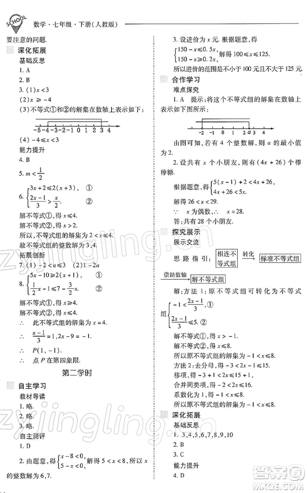 山西教育出版社2022新課程問題解決導(dǎo)學(xué)方案七年級數(shù)學(xué)下冊人教版答案