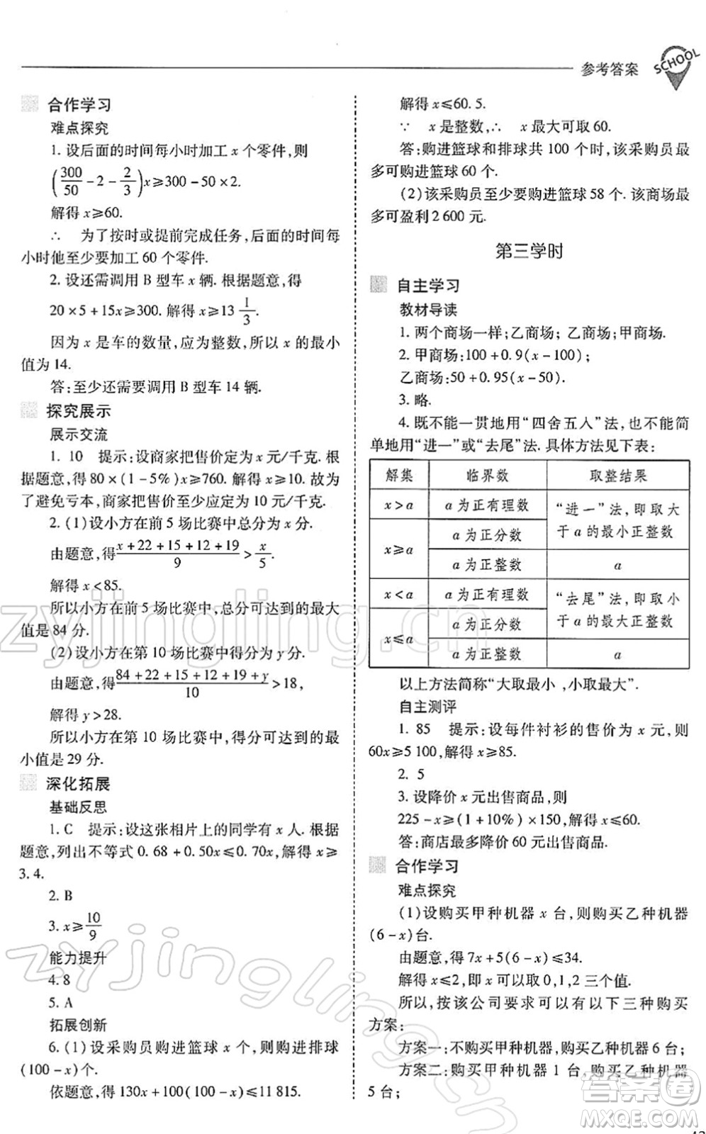 山西教育出版社2022新課程問題解決導(dǎo)學(xué)方案七年級數(shù)學(xué)下冊人教版答案