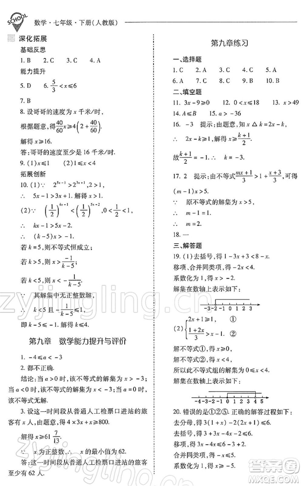 山西教育出版社2022新課程問題解決導(dǎo)學(xué)方案七年級數(shù)學(xué)下冊人教版答案