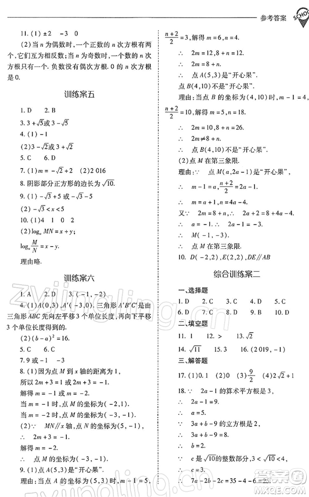 山西教育出版社2022新課程問題解決導(dǎo)學(xué)方案七年級數(shù)學(xué)下冊人教版答案