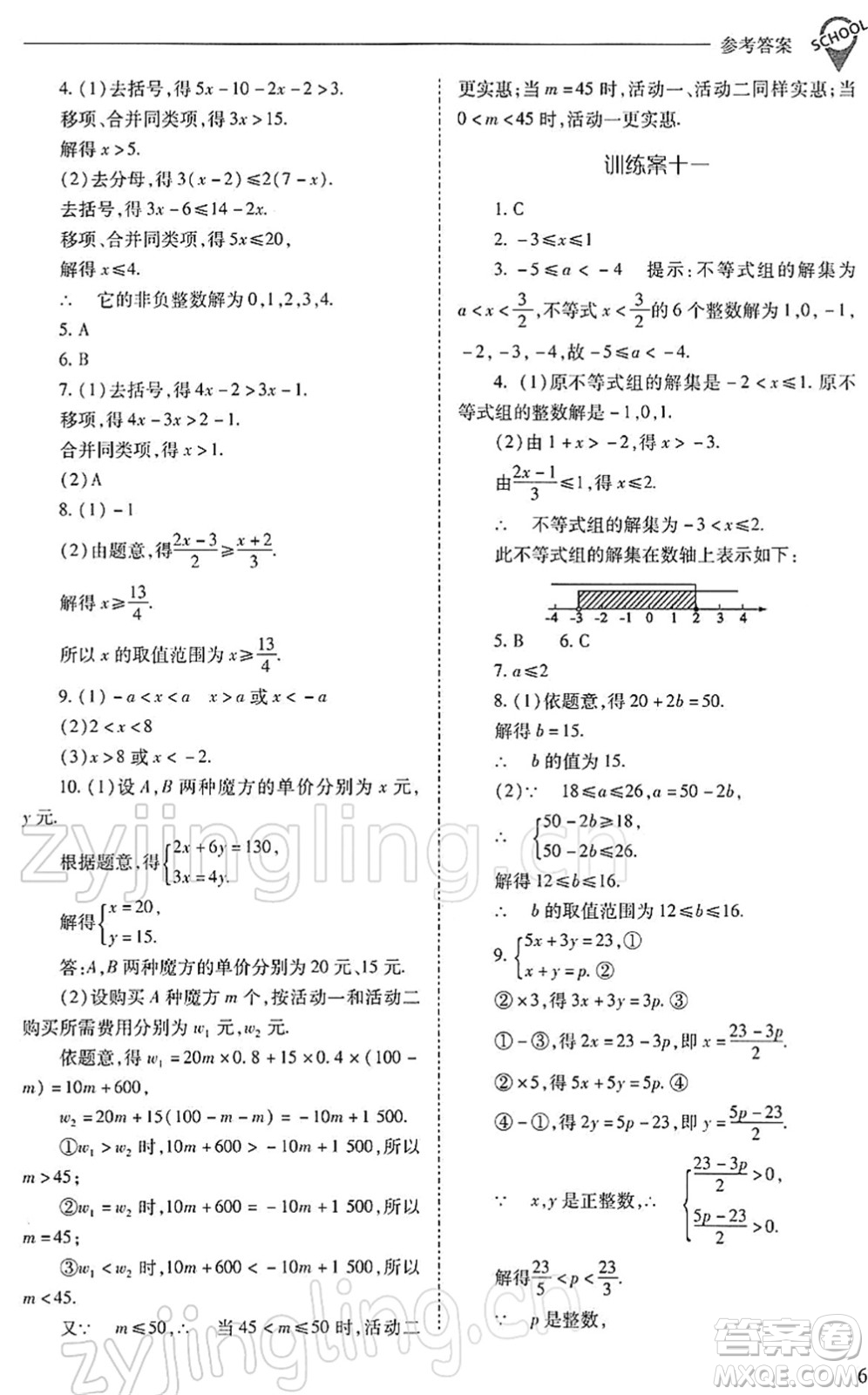 山西教育出版社2022新課程問題解決導(dǎo)學(xué)方案七年級數(shù)學(xué)下冊人教版答案