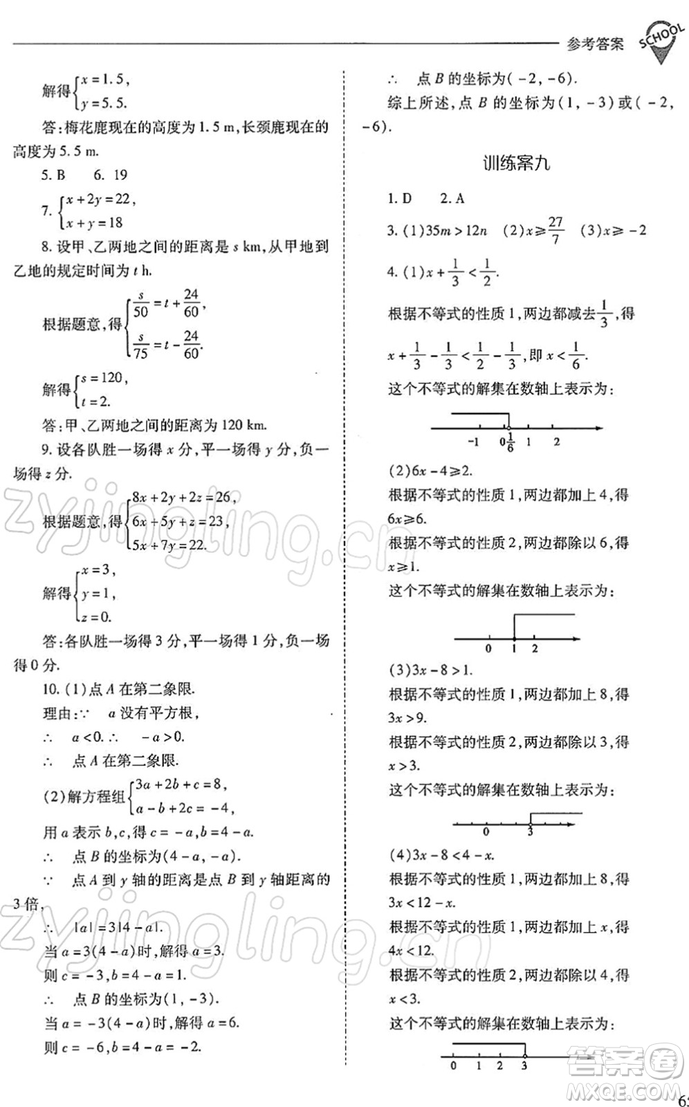 山西教育出版社2022新課程問題解決導(dǎo)學(xué)方案七年級數(shù)學(xué)下冊人教版答案