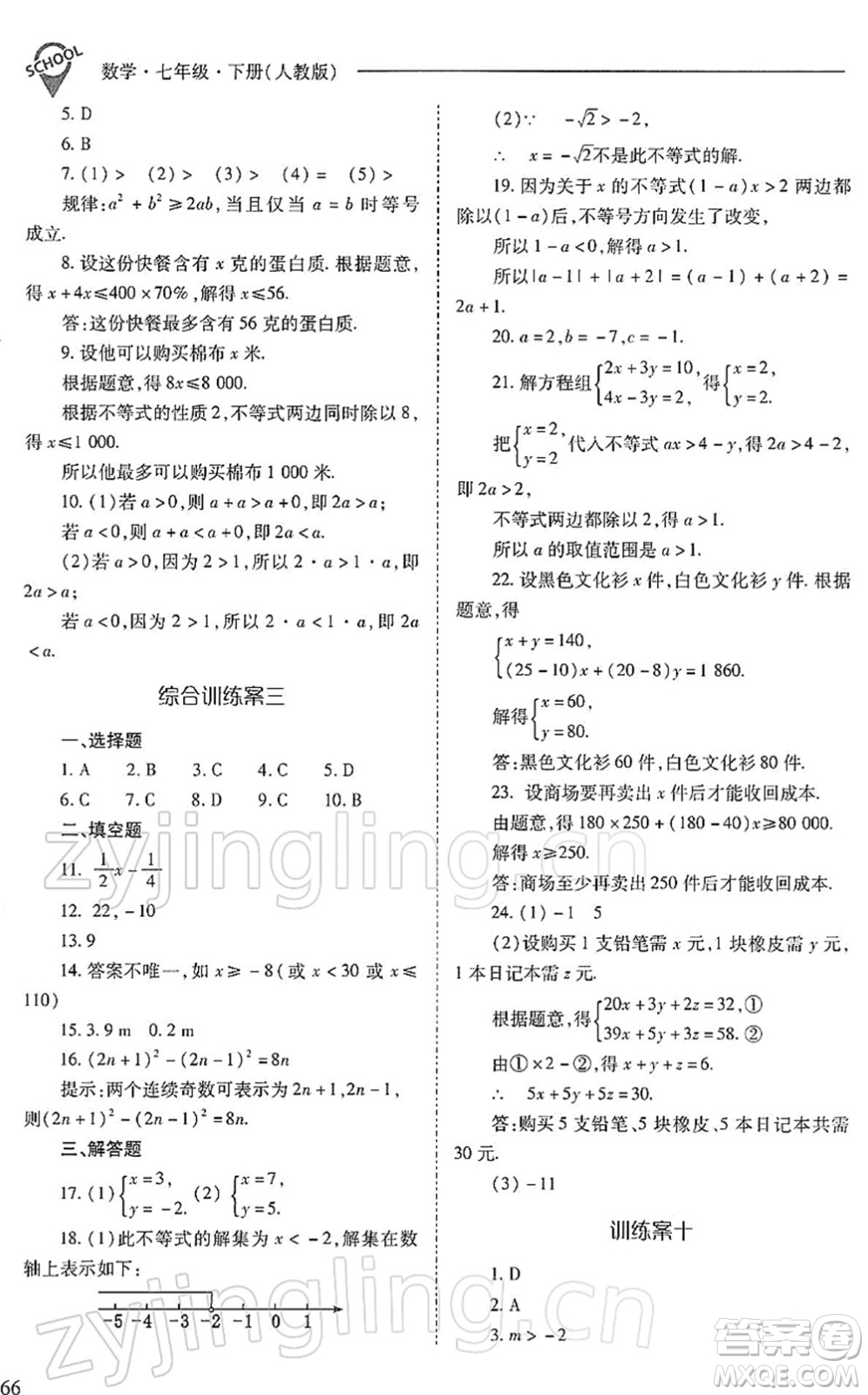 山西教育出版社2022新課程問題解決導(dǎo)學(xué)方案七年級數(shù)學(xué)下冊人教版答案