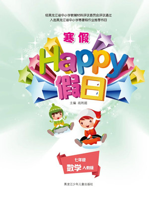 黑龍江少年兒童出版社2022寒假Happy假日七年級(jí)數(shù)學(xué)人教版答案