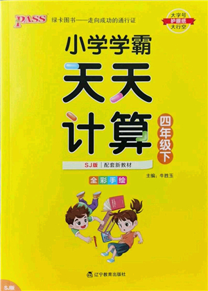 遼寧教育出版社2022小學(xué)學(xué)霸天天計算四年級數(shù)學(xué)下冊SJ蘇教版答案