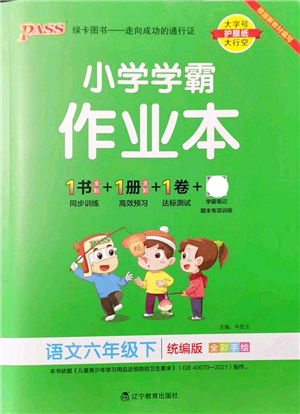 遼寧教育出版社2022PASS小學學霸作業(yè)本六年級語文下冊統(tǒng)編版答案