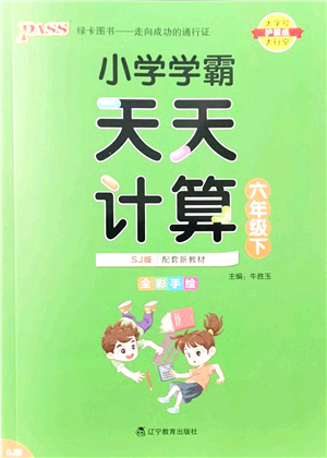 遼寧教育出版社2022小學(xué)學(xué)霸天天計(jì)算六年級(jí)數(shù)學(xué)下冊(cè)SJ蘇教版答案