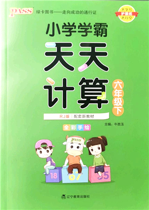 遼寧教育出版社2022小學(xué)學(xué)霸天天計(jì)算六年級數(shù)學(xué)下冊RJ人教版答案