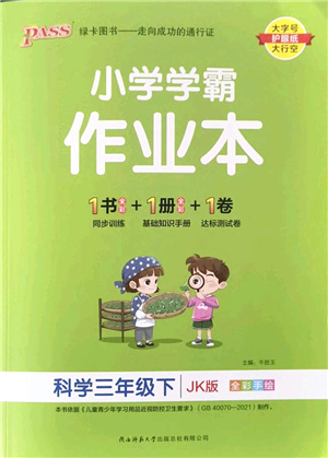 陜西師范大學(xué)出版總社2022PASS小學(xué)學(xué)霸作業(yè)本三年級科學(xué)下冊JK教科版答案