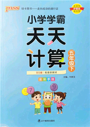 遼寧教育出版社2022小學(xué)學(xué)霸天天計(jì)算五年級(jí)數(shù)學(xué)下冊(cè)BS北師版答案