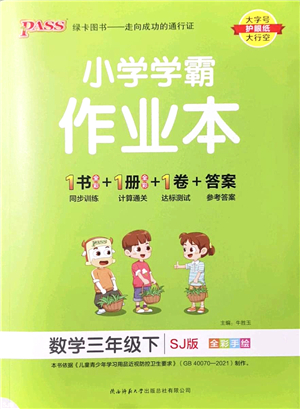 陜西師范大學(xué)出版總社2022PASS小學(xué)學(xué)霸作業(yè)本三年級(jí)數(shù)學(xué)下冊(cè)SJ蘇教版答案