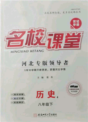 安徽師范大學(xué)出版社2022名校課堂背記手冊(cè)八年級(jí)歷史下冊(cè)人教版河北專版參考答案