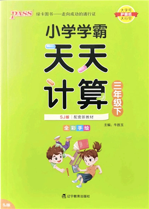 遼寧教育出版社2022小學(xué)學(xué)霸天天計算三年級數(shù)學(xué)下冊SJ蘇教版答案