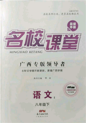 廣東經(jīng)濟出版社2022名校課堂晨讀手冊八年級語文下冊人教版廣西專版參考答案