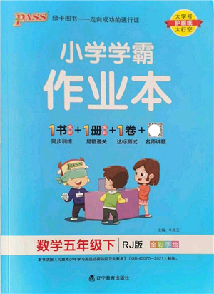 遼寧教育出版社2022PASS小學(xué)學(xué)霸作業(yè)本五年級數(shù)學(xué)下冊RJ人教版答案