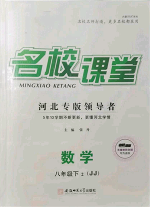 安徽師范大學(xué)出版社2022名校課堂八年級數(shù)學(xué)下冊冀教版河北專版參考答案