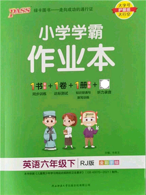 陜西師范大學(xué)出版總社2022PASS小學(xué)學(xué)霸作業(yè)本六年級英語下冊RJ人教版答案