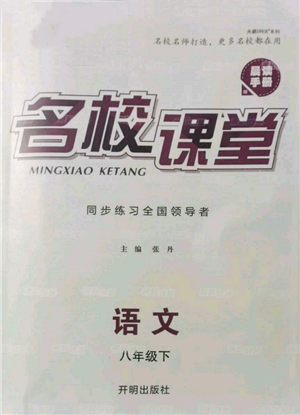 開明出版社2022名校課堂晨讀手冊八年級語文下冊人教版參考答案