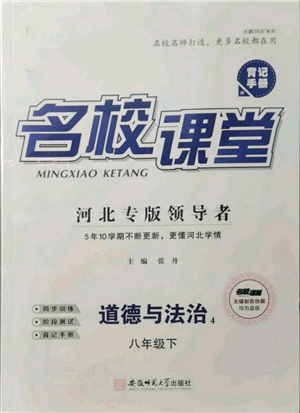 安徽師范大學(xué)出版社2022名校課堂背記手冊(cè)八年級(jí)道德與法治下冊(cè)人教版河北專版參考答案