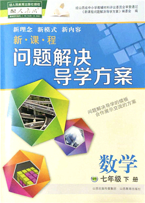 山西教育出版社2022新課程問題解決導(dǎo)學(xué)方案七年級數(shù)學(xué)下冊人教版答案