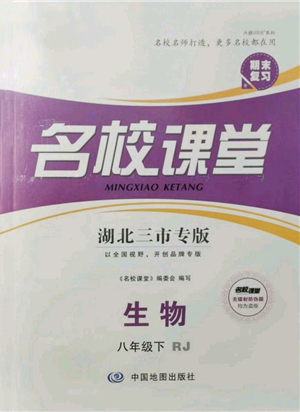 中國(guó)地圖出版社2022名校課堂期末復(fù)習(xí)八年級(jí)生物下冊(cè)人教版湖北三市專版參考答案