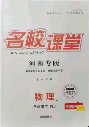 開明出版社2022名校課堂八年級(jí)物理下冊(cè)人教版河南專版參考答案