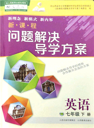 山西教育出版社2022新課程問題解決導(dǎo)學(xué)方案七年級英語下冊人教版答案