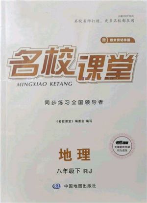 中國地圖出版社2022名校課堂圖文背記手冊八年級地理下冊人教版參考答案