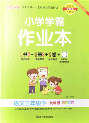 遼寧教育出版社2022PASS小學(xué)學(xué)霸作業(yè)本三年級(jí)語(yǔ)文下冊(cè)統(tǒng)編版答案