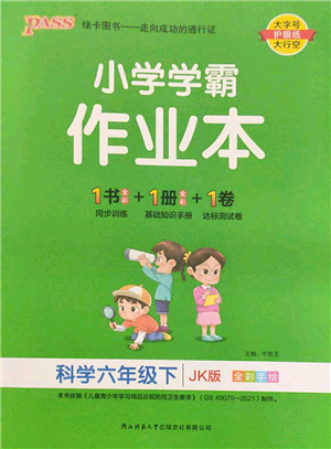 陜西師范大學(xué)出版總社2022PASS小學(xué)學(xué)霸作業(yè)本六年級(jí)科學(xué)下冊(cè)JK教科版答案