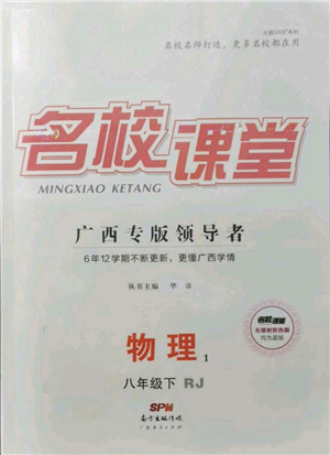 廣東經(jīng)濟(jì)出版社2022名校課堂八年級(jí)物理下冊(cè)人教版廣西專版參考答案