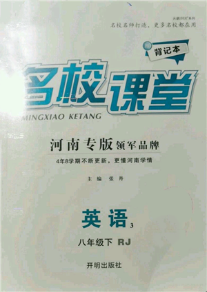 開明出版社2022名校課堂背記本八年級(jí)英語下冊(cè)人教版河南專版參考答案