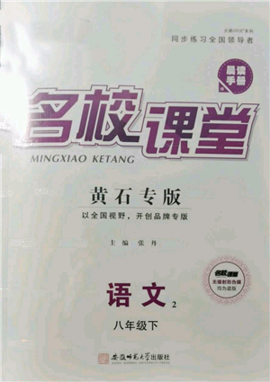 安徽師范大學(xué)出版社2022名校課堂晨讀手冊(cè)八年級(jí)語文下冊(cè)人教版黃石專版參考答案