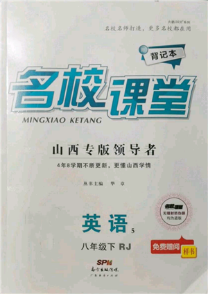 廣東經(jīng)濟(jì)出版社2022名校課堂背記本八年級(jí)英語(yǔ)下冊(cè)人教版山西專(zhuān)版參考答案