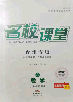 廣東經(jīng)濟(jì)出版社2022名校課堂八年級(jí)數(shù)學(xué)下冊(cè)人教版臺(tái)州專版參考答案