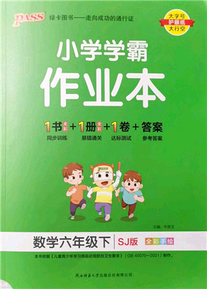 陜西師范大學出版總社2022PASS小學學霸作業(yè)本六年級數(shù)學下冊SJ蘇教版答案