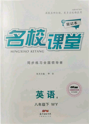 廣東經(jīng)濟(jì)出版社2022名校課堂背記本八年級英語下冊外研版參考答案