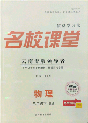 吉林教育出版社2022名校課堂滾動學(xué)習(xí)法八年級物理下冊人教版云南專版參考答案