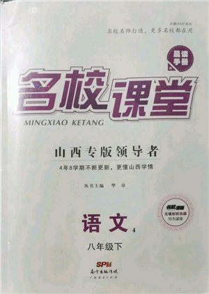 廣東經(jīng)濟出版社2022名校課堂晨讀手冊八年級語文下冊人教版山西專版參考答案