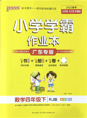 陜西師范大學出版總社2022PASS小學學霸作業(yè)本四年級數(shù)學下冊RJ人教版廣東專版答案