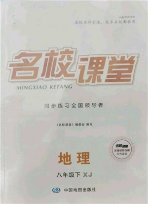 中國地圖出版社2022名校課堂八年級地理下冊湘教版參考答案