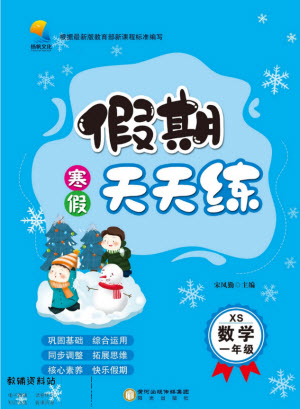 陽光出版社2022假期天天練寒假一年級數(shù)學(xué)XS西師大版答案